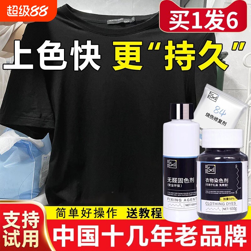 染色剂衣服染料正品黑色衣物修复剂还原不易掉色褪色翻新改色专用