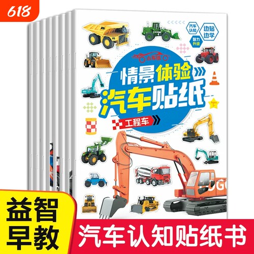 儿童汽车贴纸书车贴贴画男孩益智幼儿2-3到6岁宝宝专注力工程车