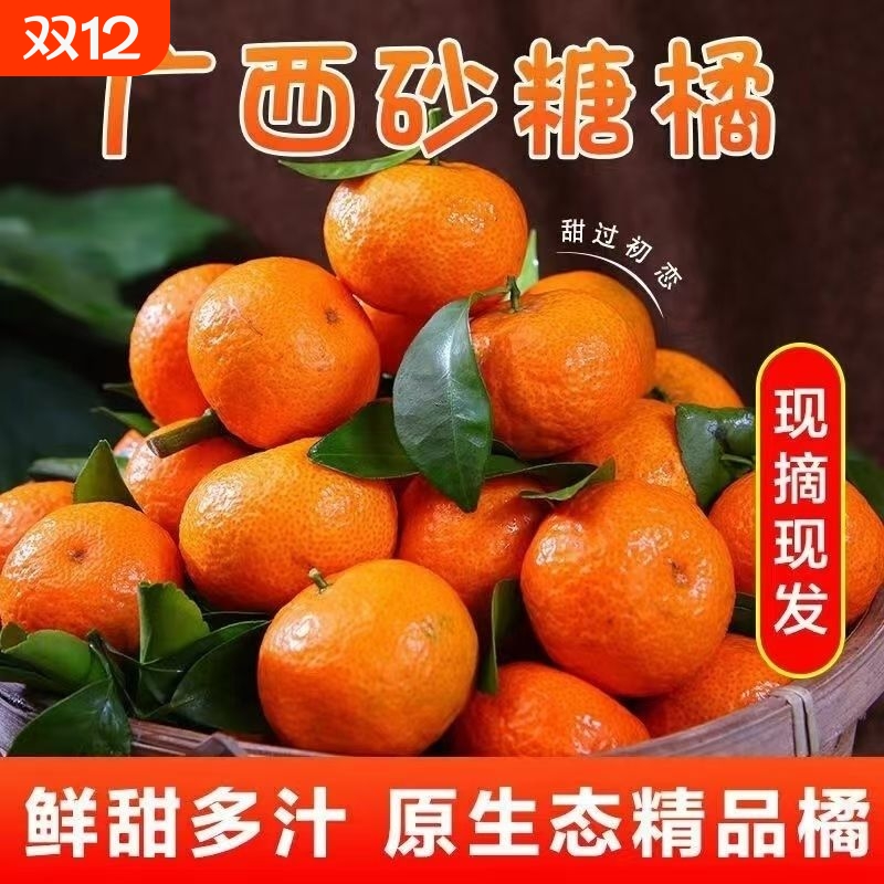 【京东直送】广西砂糖橘新鲜水果橘子桔子净重5/9斤30mm以上箱装