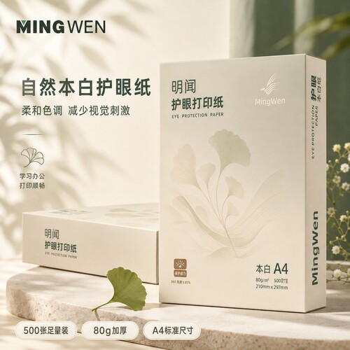 明闻道林纸a4护眼打印纸纸学生80g草稿纸学生空白草稿本白纸护眼加厚演草纸验算纸