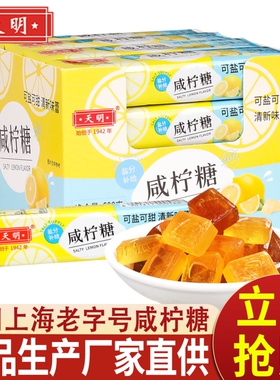 天明咸柠糖43g海盐柠檬薄荷清凉提神含片糖清新口气零食网红糖果