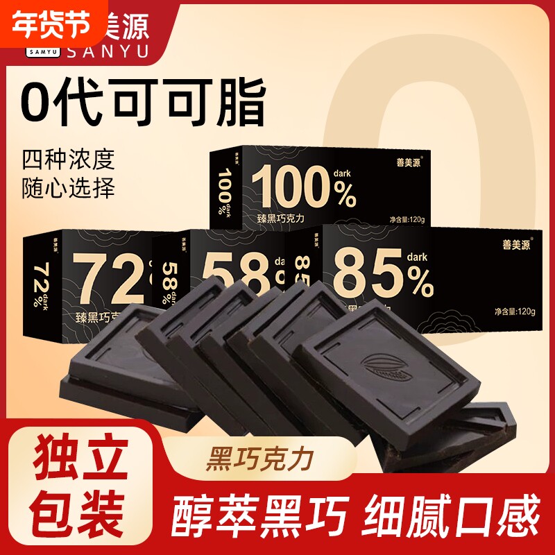 善美源臻黑巧克力纯可可脂百分百巧克力黑巧无添加小包装袋装含量