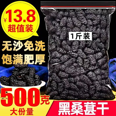 桑葚干500g黑桑椹优选泡茶泡水喝即食新货桑甚干黑桑葚干茶子新疆