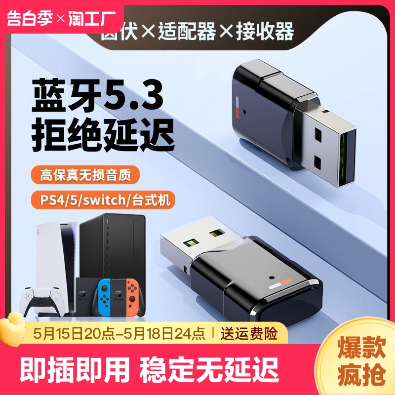 蓝牙适配器发台式电脑usb5.3无线耳机ps4switch1音质无损无延迟