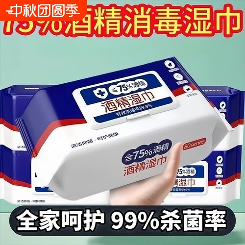 家用酒精湿巾含75度带盖酒精湿巾消毒除菌清洁抑菌清洁抽取式湿巾