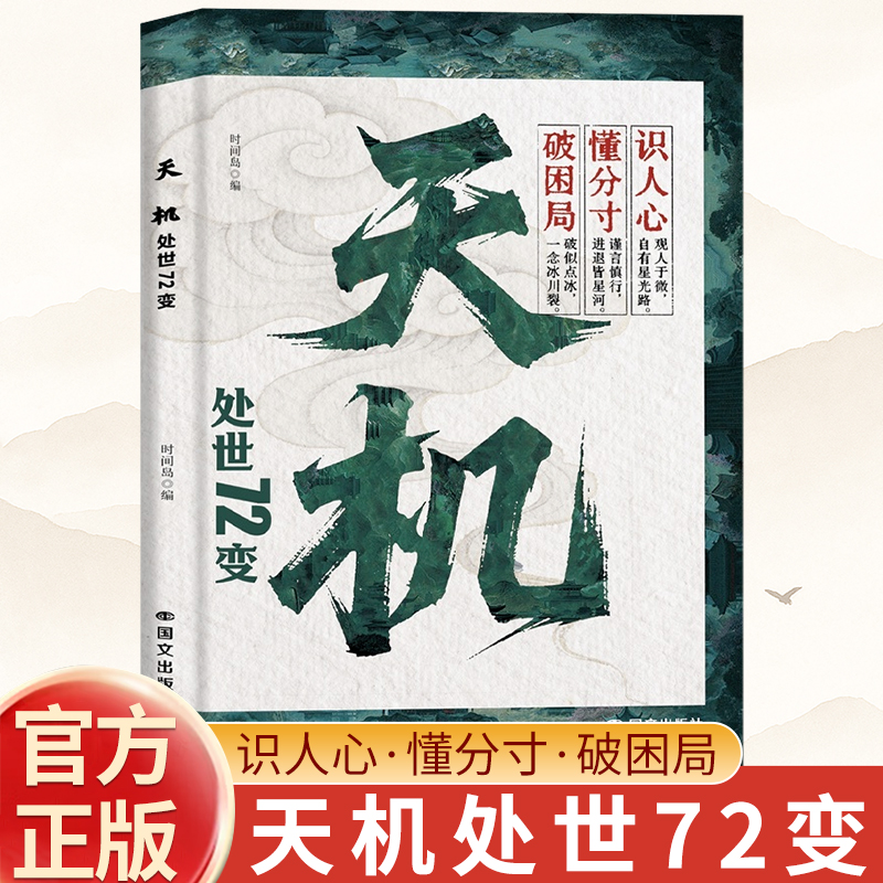 抖音同款】天机处世72变权谋寒门逆袭手册 智斗权谋指南底层翻身逻辑 社交处世策略天机正版书籍通天破局的智慧秘而不宣的逆袭手册