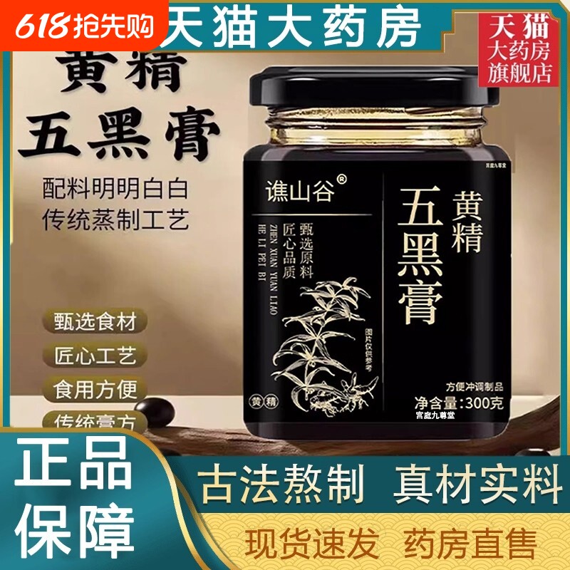 黄精五黑膏养发桑葚内调养生膏泡水喝官方旗舰店黑芝麻黑枸杞黑米