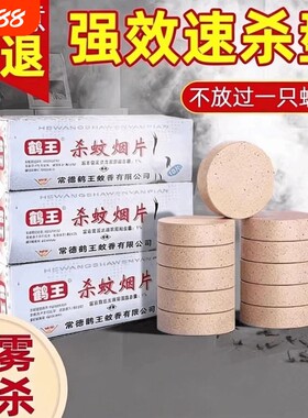 老牌子灭蚊片鹤王烟片烟雾片
