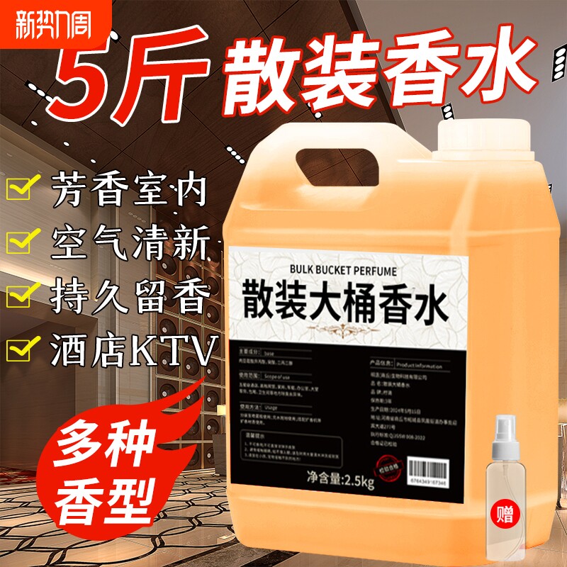 酒店专用香水香薰补充液室内空气清新剂散装家用卫生间香氛大堂