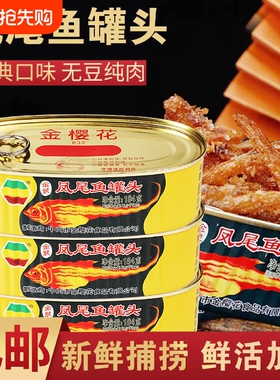 广东特产金樱花牌凤尾鱼184g*4罐即食鱼罐头食品即食下饭菜鱼罐头