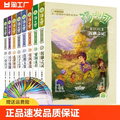 汤小团 纵横三国卷17-24全8册 谷清平 继东周列国卷两汉传奇卷第三部作品小学生课外阅读书籍8-10-12-15岁儿童历史文学故事书正版