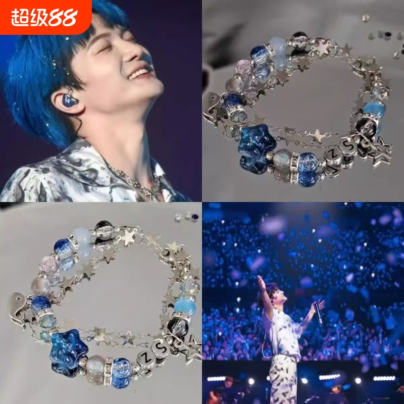 周深应援手链应援色手链深蓝星星手链周边手链爆闪克莱因蓝手链