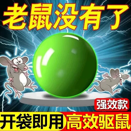 强力驱鼠丸驱虫防老鼠特效