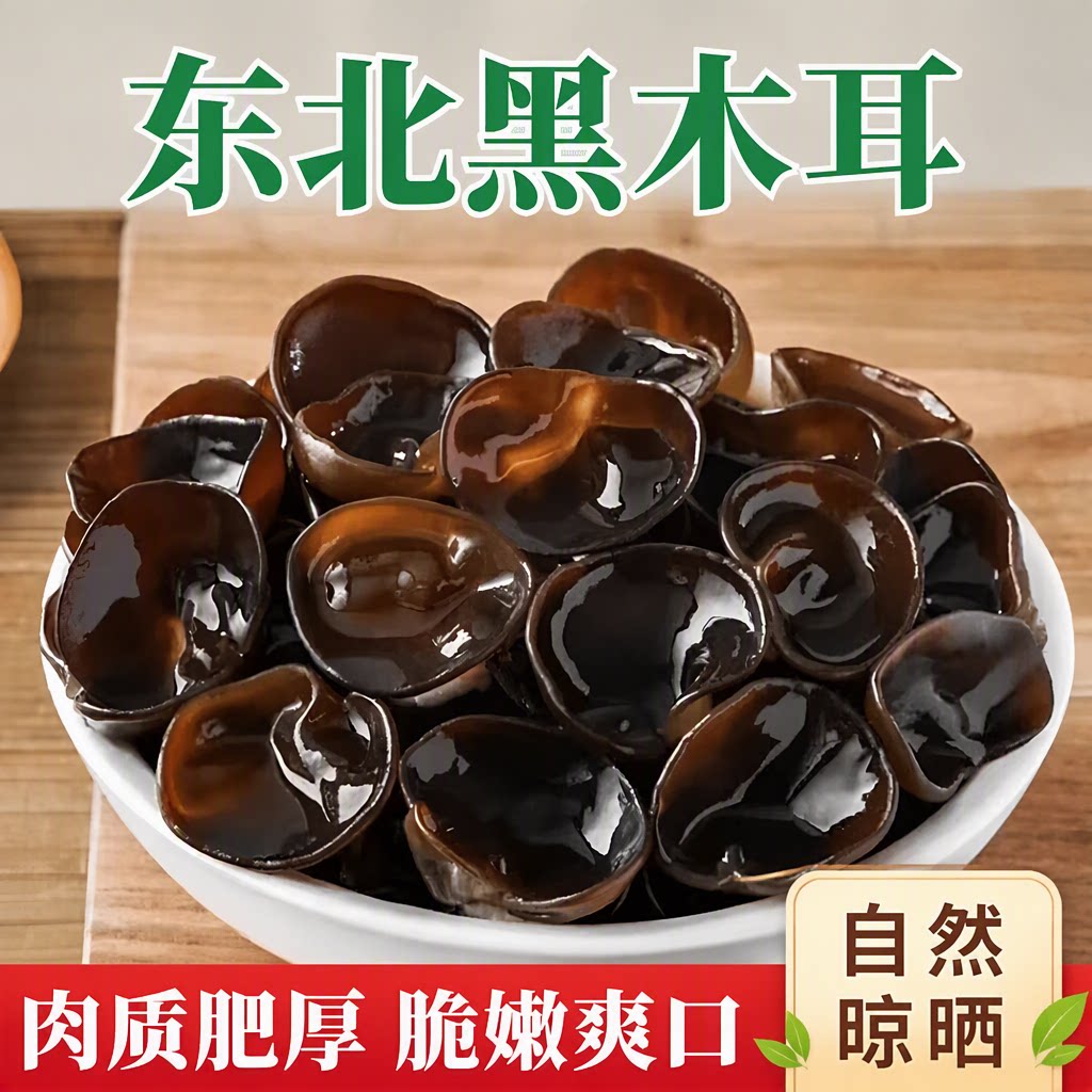东北黑木耳干货秋木耳小碗耳厚长白山正宗袋装源头美食有机新货