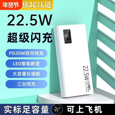 20000毫安充电宝新国标3c认证可上飞机正品严选22.5W超级快充大容量移动电源便携超薄10000mAh电量白色闪充