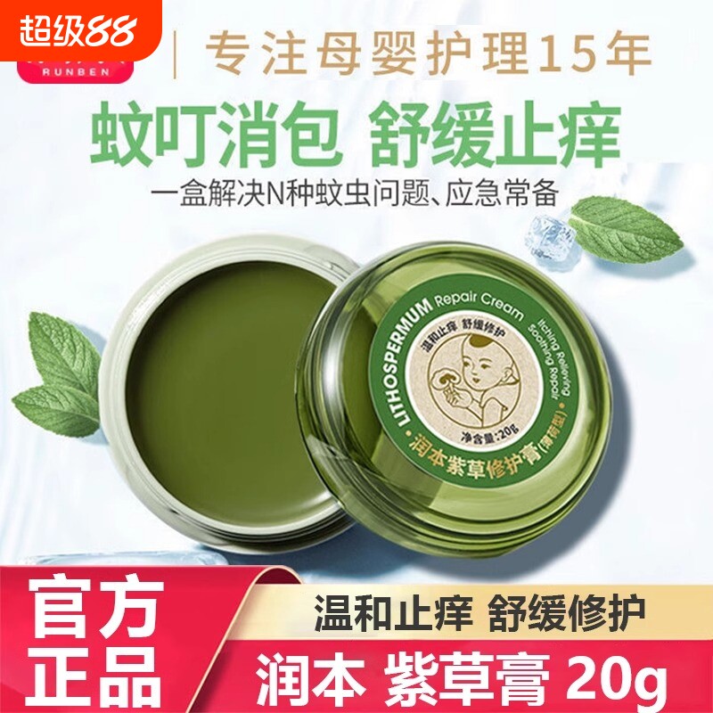 润本常备幼儿童蚊子红肿紫草膏图片