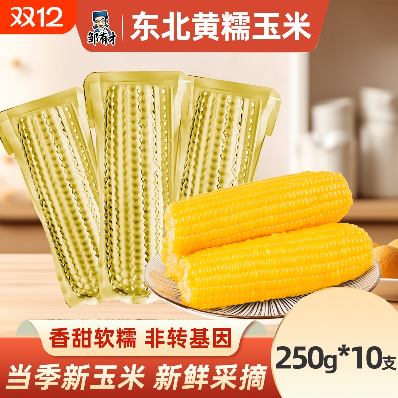 东北黄糯玉米新货鲜摘真空装