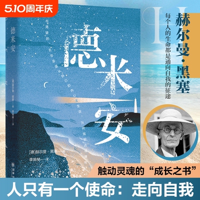 正版德米安彷徨少年时赫尔曼黑塞著诺贝尔文学奖得主纪念碑式名作原版翻译告别坚定地做你自己外国文学名著作品书籍经典