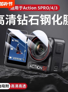 适用大疆Action5Pro钢化膜高清镜头膜Osmo Action 4/3运动相机屏幕Action3保护膜安全防爆防磕碰保护贴膜配件
