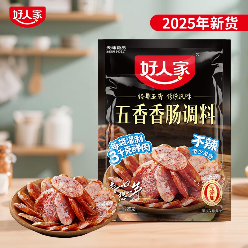 好人家五香香肠220g/袋 广味不辣香肠调料四川家用猪肠灌正宗味道