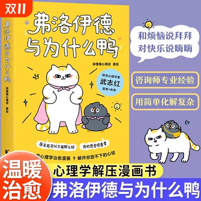 弗洛伊德与为什么鸭徐慢慢心理话著知名心理学家武志红作序50个心理学治愈漫画解开你放不下的心结解压治愈系书籍办法内心