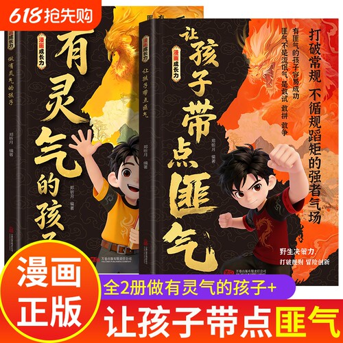 让孩字带点匪气 做有灵气的孩子 漫画成长力 做有灵气有带点匪气的孩子漫画版2册 做有匪气的孩子 儿童漫画书小学生一年级正版书籍