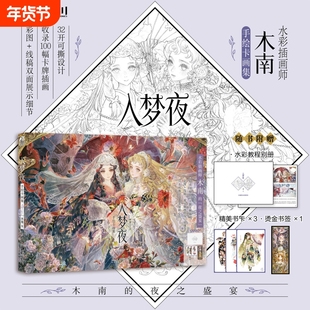 入梦夜 手绘卡画集 水彩插画师木南 手绘卡画集 彩图+线稿双面展示细节 童话故事绘画教程 个人画集绘卡插画画册书籍 天闻角川