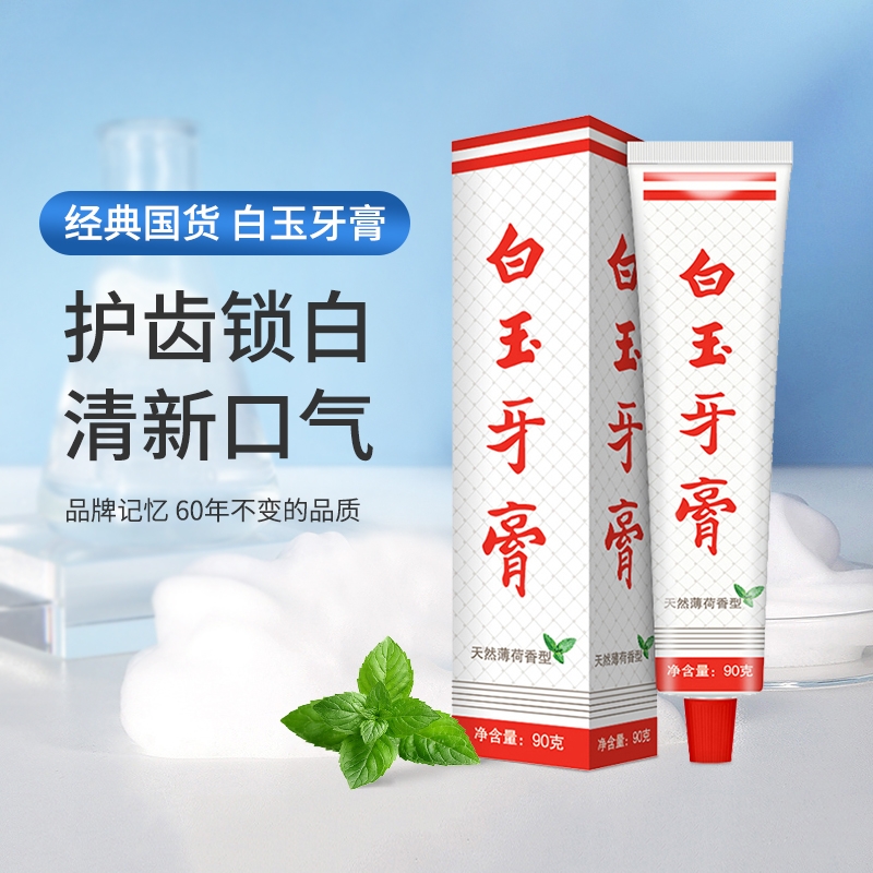 上海白玉牙膏90g口腔薄荷清新口气国货老牌碳酸钙防蛀牙齿牙龈