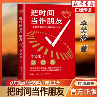 李笑来 著 关于有关方面 把时间当做朋友 长江文艺 修订本 和与跟学习了解知识做怎么怎样如何方法技巧 把时间当作朋友 青少版