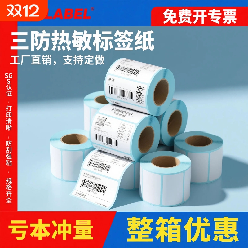 三防热敏标签纸超强粘性