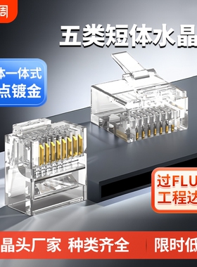五5类8P8C网线扁平短体水晶头RJ45接口CAT5镀金八芯电脑网络千兆