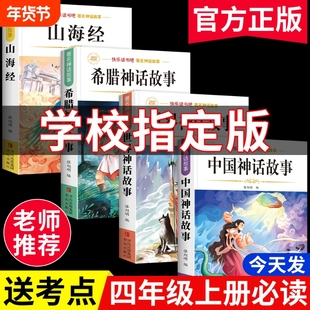 4册中国古代神话故事四年级上册必读正版课外阅读书书目小学生快乐读书吧书籍世界神话与古希腊神话故事期起源人类过程同步山海经