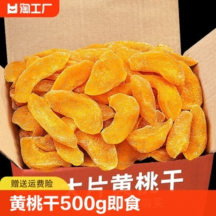 黄桃干500g即食桃肉果干果脯蜜饯水果干小桃子怀旧小零食批发