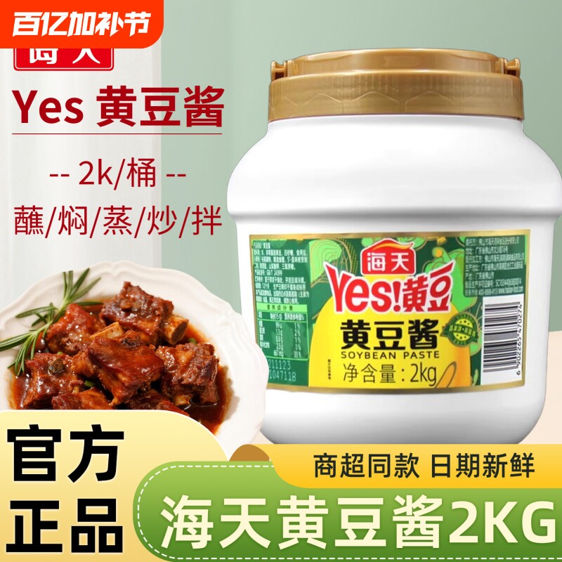 海天黄豆酱2kg家用大桶商用批发豆瓣酱大豆酱蘸酱调料炒菜酱香