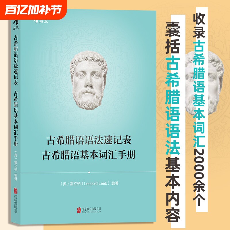 古希腊语语法速记表 古希腊语基本词汇手册 古希腊语入门教程教材 古希腊语语法基本内容 新华正版