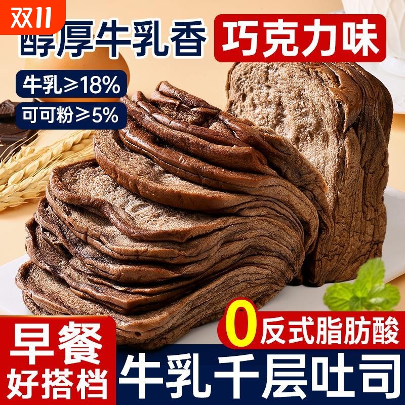 巧克力味牛乳千层吐司面包整箱营养早餐代餐饱腹零食小吃休闲食品