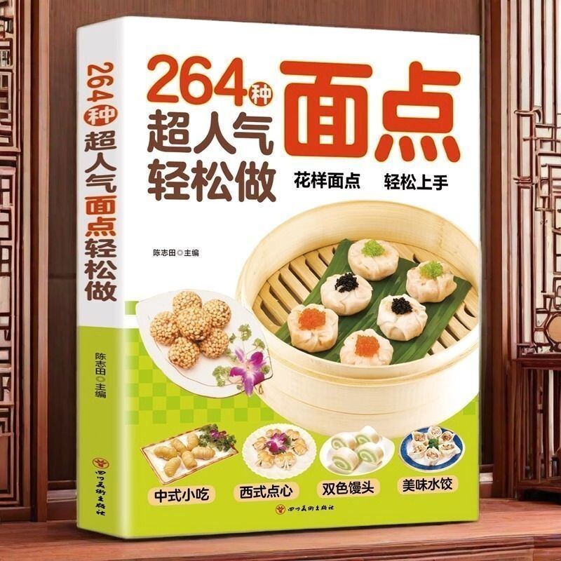 正版264种超人气面点轻松做中式小吃双色馒头西式点心美味水饺书五谷面食
