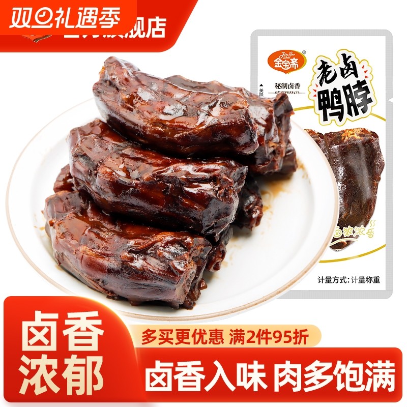 老卤鸭脖酱鸭脖卤味鸭脖子独立包装即食肉类特产休闲小零食