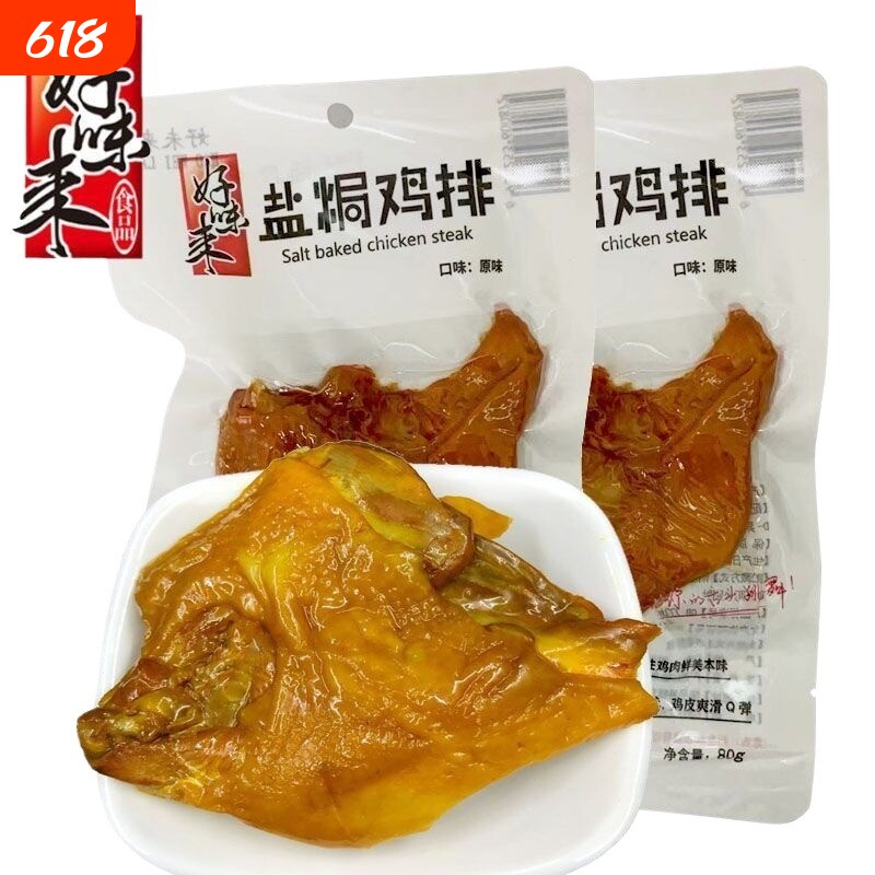 盐焗鸡排40包好味来鸡胸脯原味特产鸡肉熟零食饱腹好吃新鲜卤味