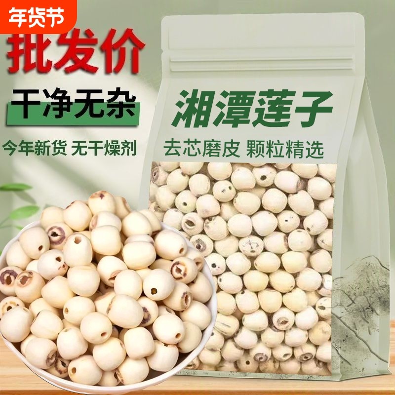 新货白莲子500g湖南湘潭莲子无芯磨皮白莲莲子粉糯净重批发去芯