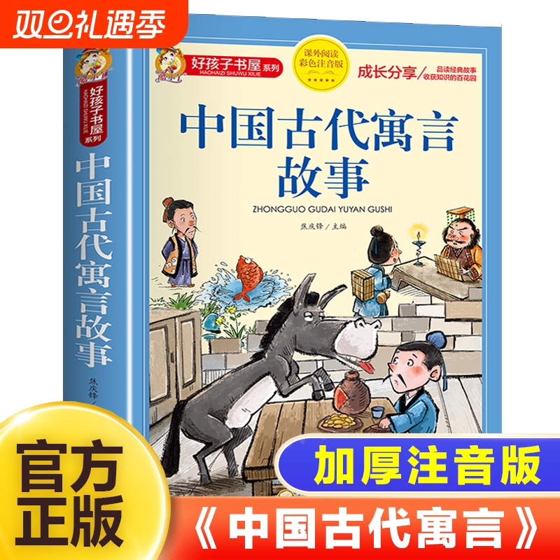 中国古代寓言故事三年级下册注音版正版四二一年级阅读课外书必读寓言故事书大全儿童拼音藉6岁小学生课外读物童话五千年一只神话