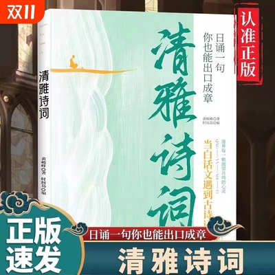正版速发 清雅诗词正版 中国文学浪漫古诗词当白话文遇到古诗词日诵一句你也能出口成章滋养每一颗渴望共鸣的心灵人古典诗词书籍W