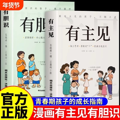 有胆识有主见正版做有主见的孩子不随大流孩子成长指南独立思考勇敢说不提高自我意识做有胆识的孩子提升自信心小学生课外阅读书籍