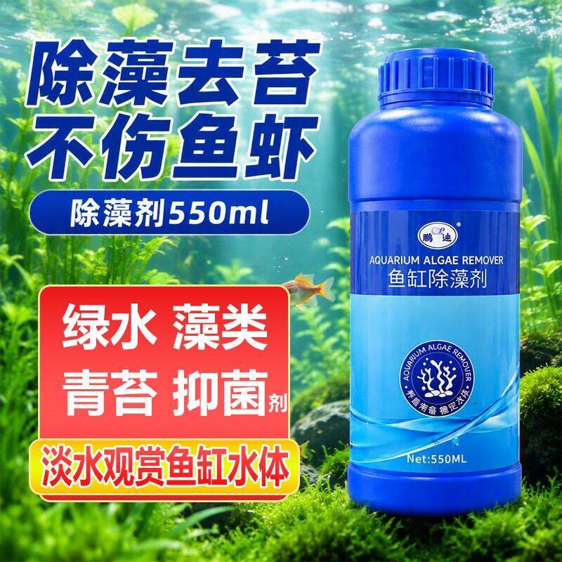 鱼缸除藻剂锦鲤鱼池褐藻绿藻老绿水除苔素去苔清除青苔净速灭藻剂