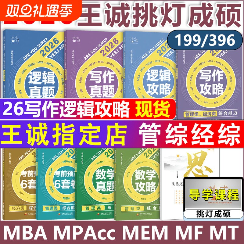 2026挑灯成硕王诚写作攻略逻辑数学真题思库论说文mba199管理类396经济类联考管综考研冲刺预测6套卷会计专硕综合