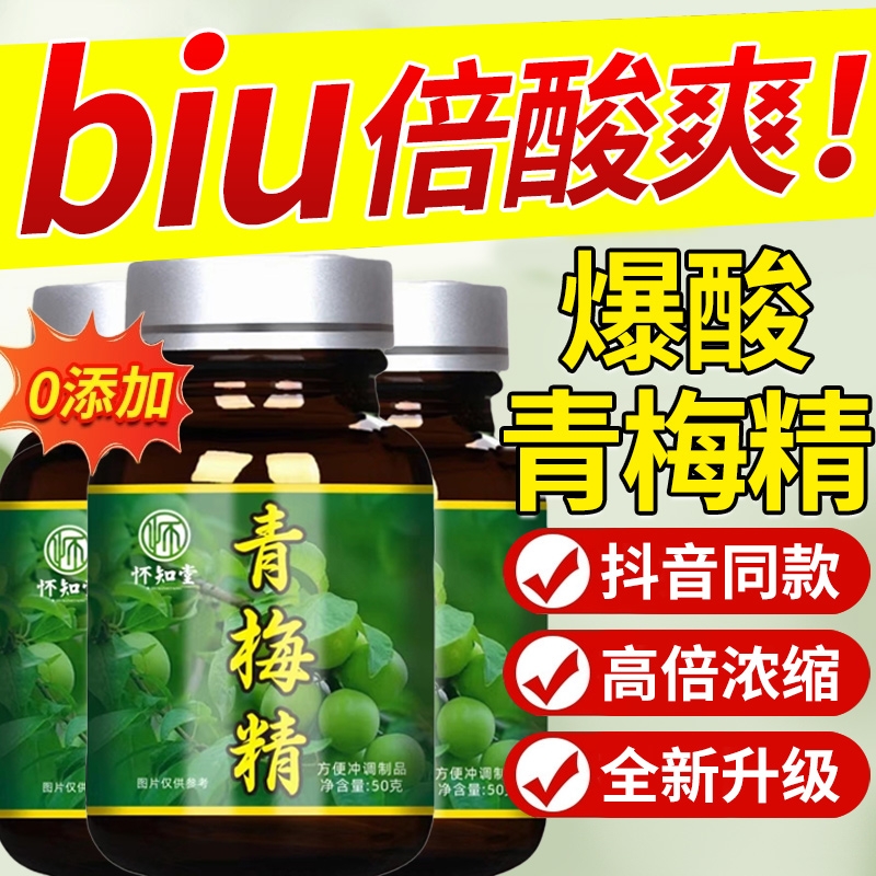 青梅精网红同款咬人梅酸梅酱高倍浓缩膏正品小瓶网红正品青梅汁