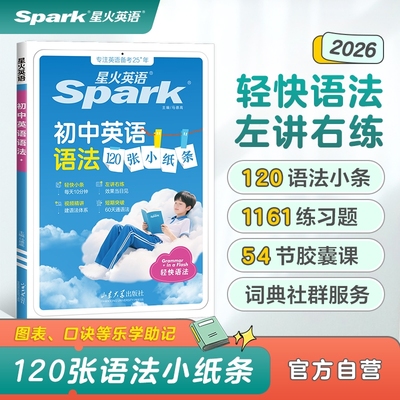 星火英语初中英语轻语法