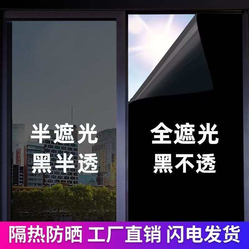 隔热膜窗户防晒遮光隐私贴膜阳台玻璃单向透视防窥防走光遮阳贴纸