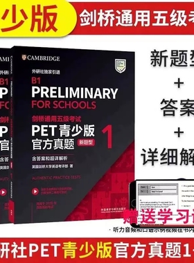 正版 备考2025剑桥通用五级考试PET青少版官方真题1+2 新题型 含答案和超详解析 外研社 B1 Preliminary for Schools PET校园真题