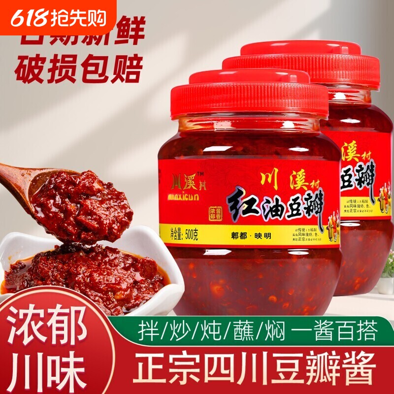 郫县豆瓣酱500g正宗四川特产红油豆瓣酱炒菜辣椒酱调味料袋装